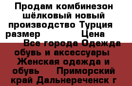 Продам комбинезон шёлковый новый производство Турция , размер 46-48 .  › Цена ­ 5 000 - Все города Одежда, обувь и аксессуары » Женская одежда и обувь   . Приморский край,Дальнереченск г.